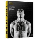 Tupac Shakur: A Biografia Autorizada